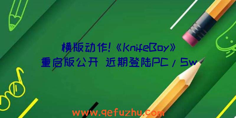 横版动作!《KnifeBoy》重启版公开